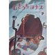 むぎうちヨナス [単行本]