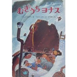 むぎうちヨナス [単行本]