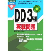 工事担任者 DD3種実戦問題〈2006春〉 [単行本]