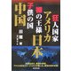 狂人国家・アメリカ、裸の王様・日本、子供の国・中国 [単行本]