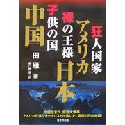 狂人国家・アメリカ、裸の王様・日本、子供の国・中国 [単行本]