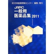 JAPIC 一般用医薬品集〈2011〉 [事典辞典]