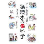 循環水のプチ科学―プールとお風呂で大活躍! [単行本]