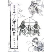 我輩氏のニーハオ中国〈2〉 [単行本]
