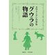 スウェーデンの少女 グウラの物語 [単行本]