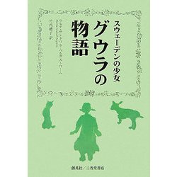 スウェーデンの少女 グウラの物語 [単行本]