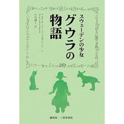 スウェーデンの少女 グウラの物語 [単行本]