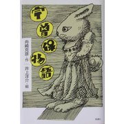 宇曽保物語―動物寓話集 [単行本]