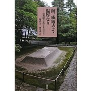 師、威厳あって温厚なり―法然院の忍澂上人のはなし [単行本]