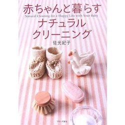 赤ちゃんと暮らすナチュラル・クリーニング [単行本]