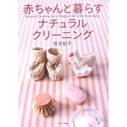 赤ちゃんと暮らすナチュラル・クリーニング [単行本]