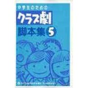 中学生のためのクラス劇脚本集〈5〉 [単行本]