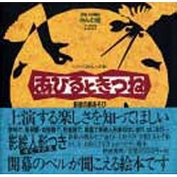 あひるときつね―影絵の劇あそび(シリーズ絵本人形劇) [絵本]