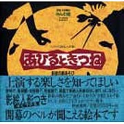 あひるときつね―影絵の劇あそび(シリーズ絵本人形劇) [絵本]