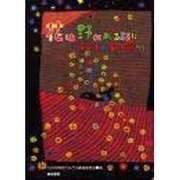 花は野にあるように―子どもの文化宣言'93 [単行本]