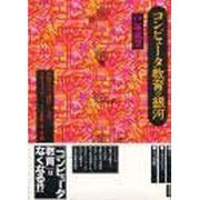 コンピュータ教育の銀河 [単行本]