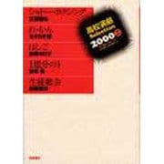 高校演劇セレクション 2000上 [単行本]