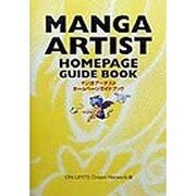 マンガアーチストホームページガイドブック [単行本]