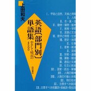 英語部門別単語集－やさしく暗記の4500 [単行本]