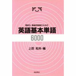 高校生、英語初級者のための英語基本単語6000 [単行本]