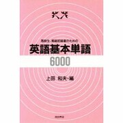 高校生、英語初級者のための英語基本単語6000 [単行本]