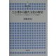 ことばから観た文化の歴史―アングロ・サクソンの到来からノルマンの征服まで(Seagull Books―横浜市立大学叢書) [全集叢書]