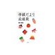「学級だより」応援歌 [単行本]