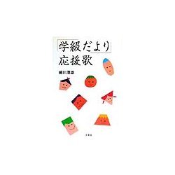 「学級だより」応援歌 [単行本]