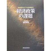 経済政策の課題―経済改革からデフレ出口戦略まで [単行本]