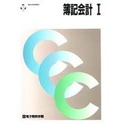 簿記会計〈1〉(情報処理基礎講座) [単行本]