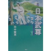 物語 日本武尊〈下〉 [単行本]