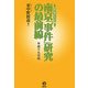 南京「事件」研究の最前線〈平成19年版〉―日本「南京」学会年報 [単行本]