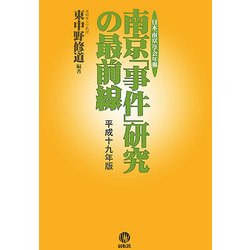 南京「事件」研究の最前線〈平成19年版〉―日本「南京」学会年報 [単行本]