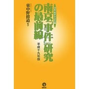 南京「事件」研究の最前線〈平成19年版〉―日本「南京」学会年報 [単行本]