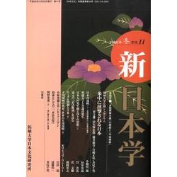 新日本学 改題第11号(平成21年冬)－季刊 [単行本]