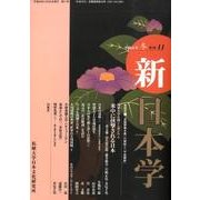 新日本学 改題第11号(平成21年冬)－季刊 [単行本]