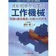 初歩から学ぶ工作機械―共通な基本構造と仕組みがわかる 新版 [単行本]