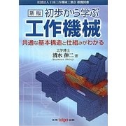 初歩から学ぶ工作機械―共通な基本構造と仕組みがわかる 新版 [単行本]