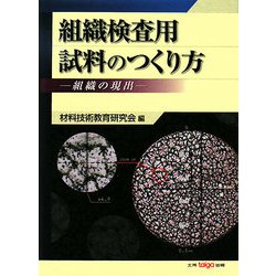 組織検査用試料のつくり方―組織の現出 [単行本]