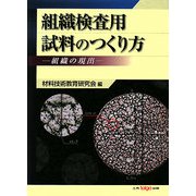 組織検査用試料のつくり方―組織の現出 [単行本]