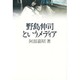 野島伸司というメディア [単行本]