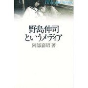 野島伸司というメディア [単行本]