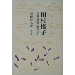 田村俊子―谷中天王寺町の日々 [単行本]