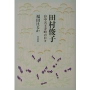 田村俊子―谷中天王寺町の日々 [単行本]