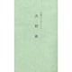 吉野紙―大和のうるしこし [新書]