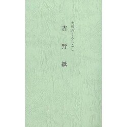 吉野紙―大和のうるしこし [新書]