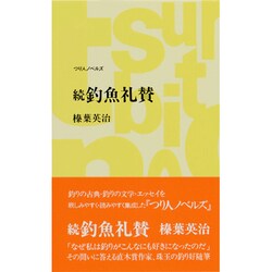 続 釣魚礼賛(つり人ノベルズ) [新書]