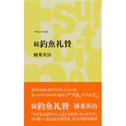 続 釣魚礼賛(つり人ノベルズ) [新書]