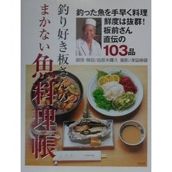 釣り好き板さんのまかない魚料理帳―板前さん直伝の103品 [単行本]