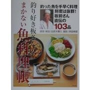 釣り好き板さんのまかない魚料理帳―板前さん直伝の103品 [単行本]